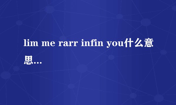 lim me rarr infin you什么意思? - 知乎