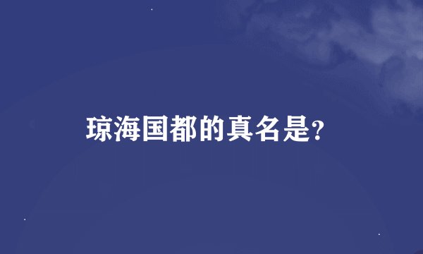 琼海国都的真名是？