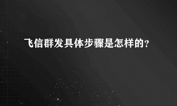 飞信群发具体步骤是怎样的?