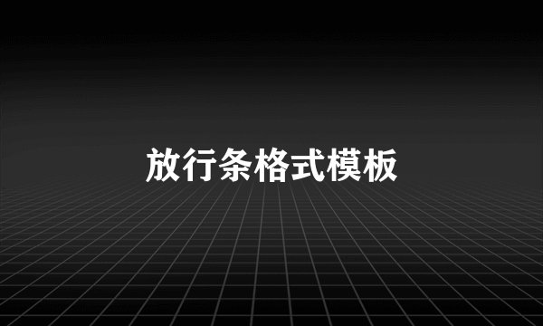 放行条格式模板