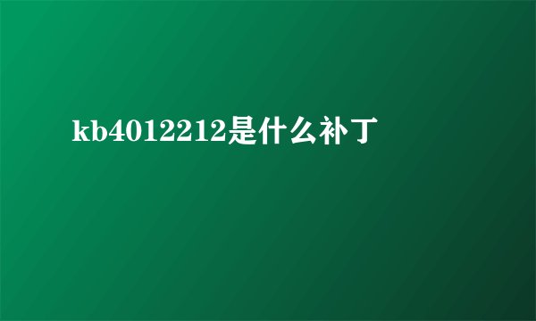 kb4012212是什么补丁