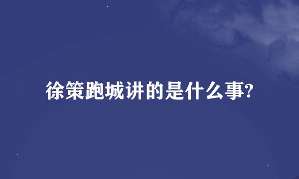 徐策跑城讲的是什么事?