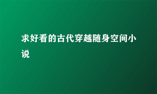 求好看的古代穿越随身空间小说