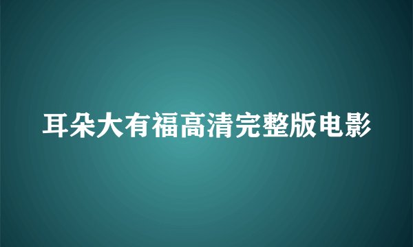 耳朵大有福高清完整版电影