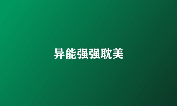 异能强强耽美