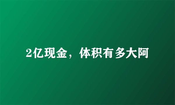 2亿现金，体积有多大阿
