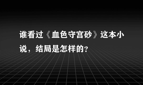 谁看过《血色守宫砂》这本小说，结局是怎样的？