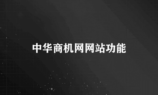 中华商机网网站功能
