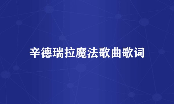 辛德瑞拉魔法歌曲歌词