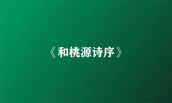 《和桃源诗序》