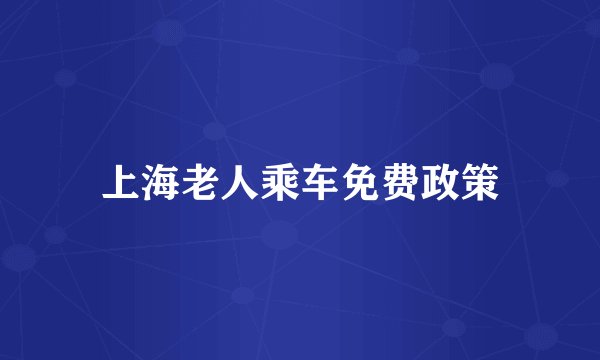 上海老人乘车免费政策