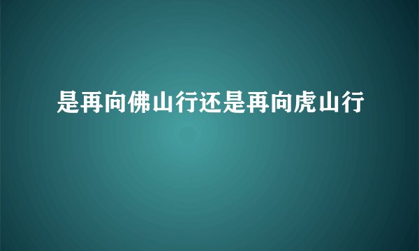 是再向佛山行还是再向虎山行
