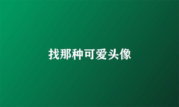 找那种可爱头像