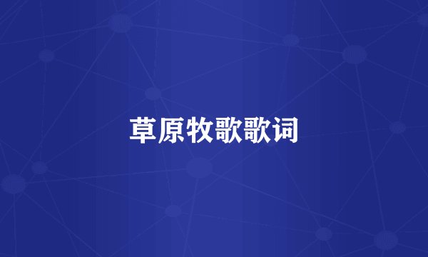 草原牧歌歌词
