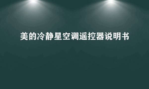 美的冷静星空调遥控器说明书