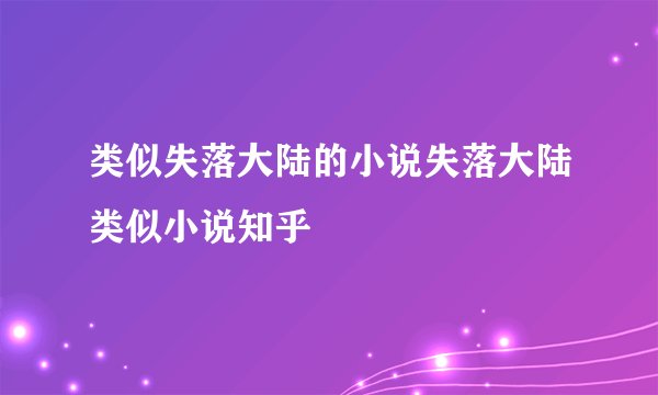 类似失落大陆的小说失落大陆类似小说知乎