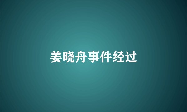 姜晓舟事件经过