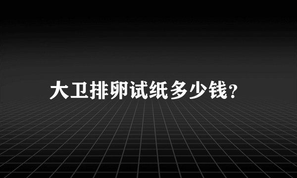 大卫排卵试纸多少钱？
