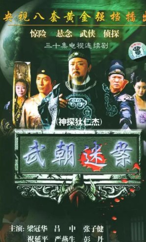 神探狄仁杰第一部讲什么