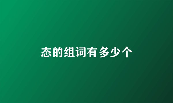 态的组词有多少个