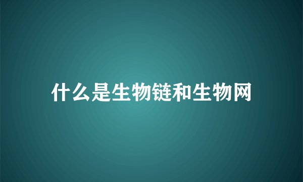 什么是生物链和生物网