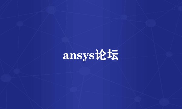 ansys论坛