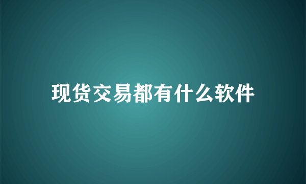 现货交易都有什么软件