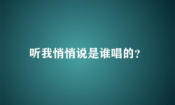 听我悄悄说是谁唱的？