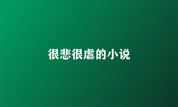 很悲很虐的小说