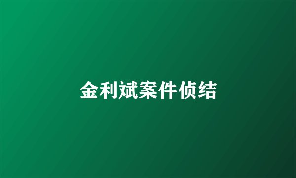 金利斌案件侦结