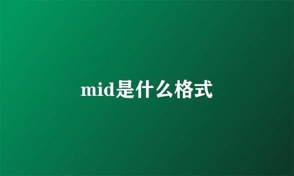 mid是什么格式