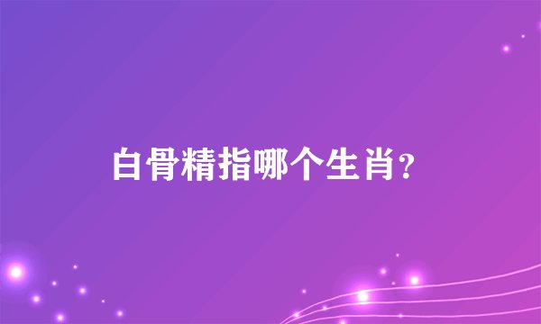 白骨精指哪个生肖？