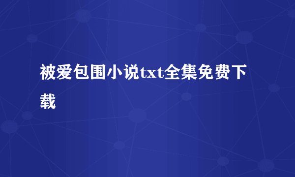 被爱包围小说txt全集免费下载