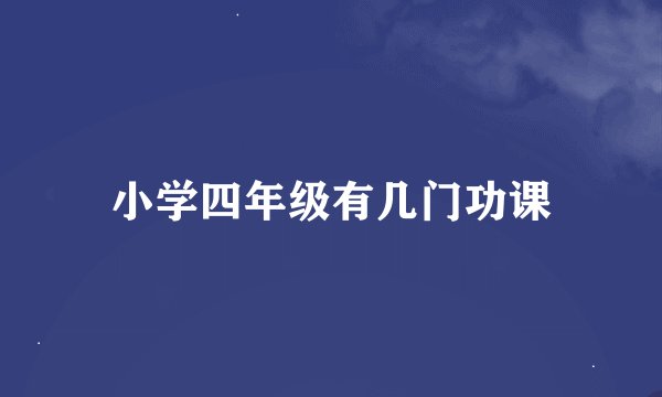 小学四年级有几门功课