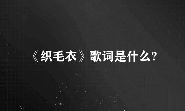 《织毛衣》歌词是什么?