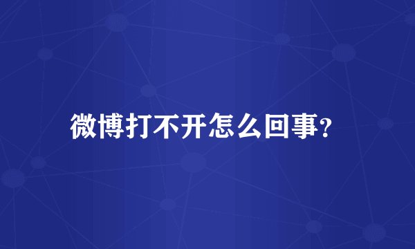 微博打不开怎么回事?