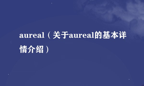 aureal（关于aureal的基本详情介绍）