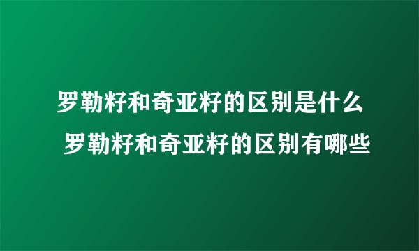 罗勒籽和奇亚籽的区别是什么 罗勒籽和奇亚籽的区别有哪些