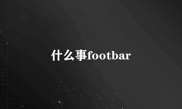 什么事footbar