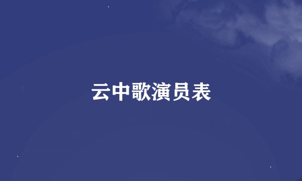 云中歌演员表