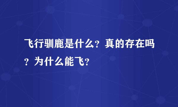 飞行驯鹿是什么?真的存在吗?为什么能飞?