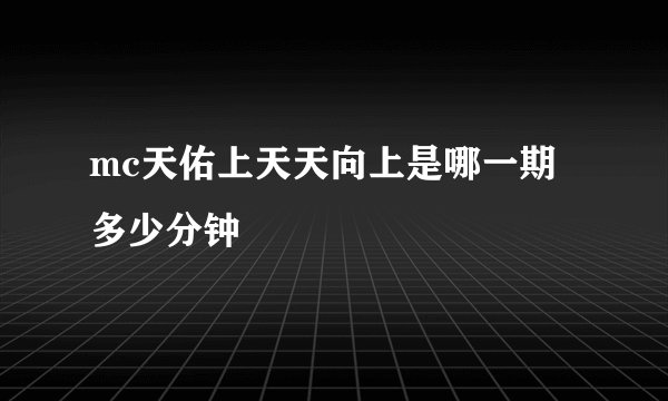 mc天佑上天天向上是哪一期多少分钟