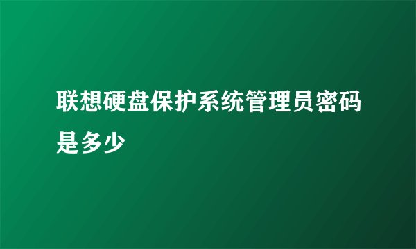 联想硬盘保护系统管理员密码是多少