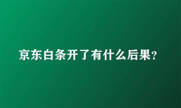 京东白条开了有什么后果？