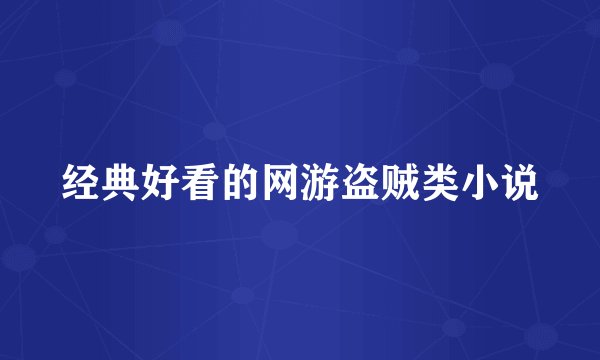 经典好看的网游盗贼类小说