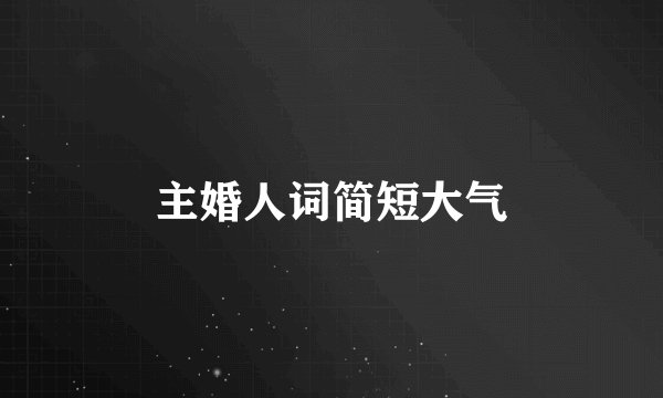 主婚人词简短大气