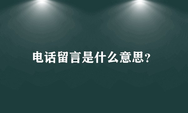 电话留言是什么意思？