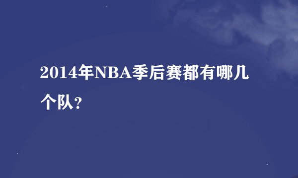2014年NBA季后赛都有哪几个队？