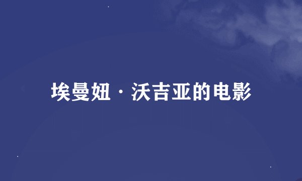 埃曼妞·沃吉亚的电影