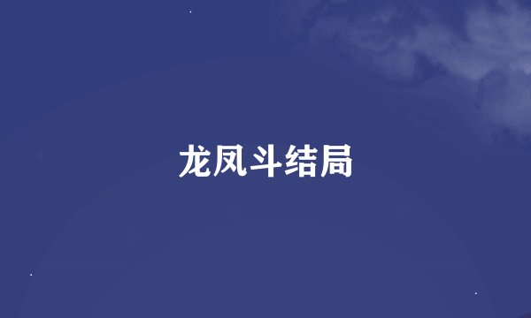 龙凤斗结局
